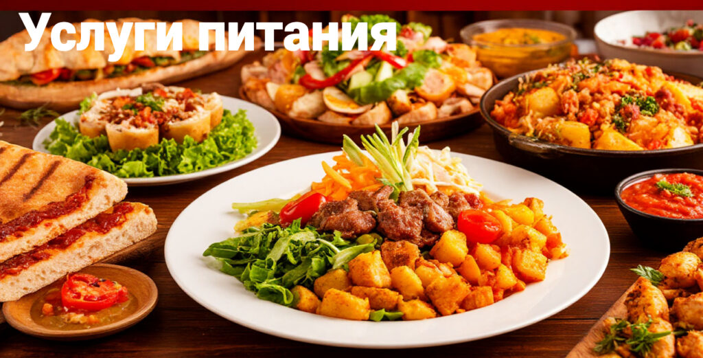 Услуги питания основная страница сайта